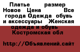 Платье 52-54 размер. Новое › Цена ­ 1 200 - Все города Одежда, обувь и аксессуары » Женская одежда и обувь   . Костромская обл.